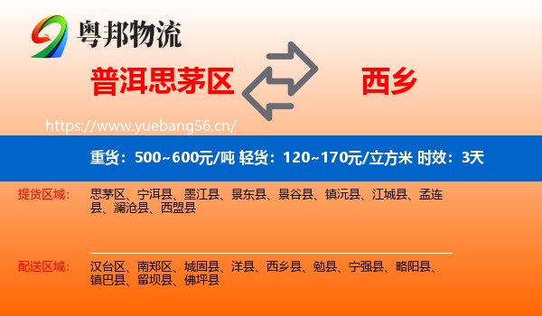普洱思茅区到西乡县物流专线名片