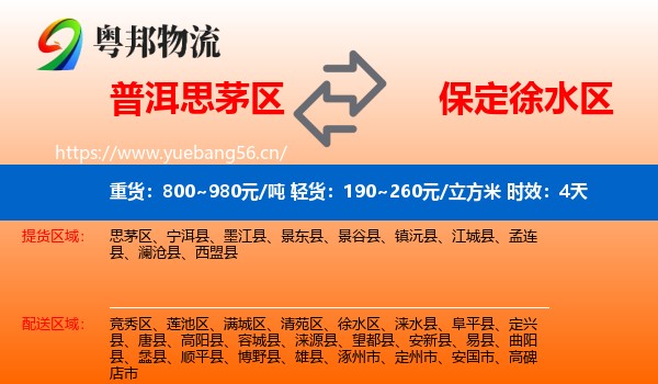 普洱思茅区到徐水区物流专线名片