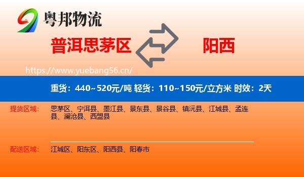 普洱思茅区到阳西县物流专线名片
