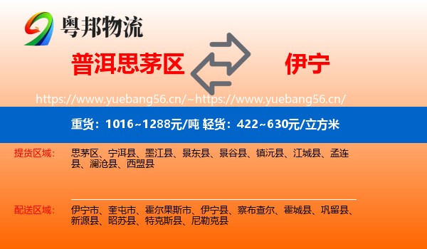普洱思茅区到伊宁市物流