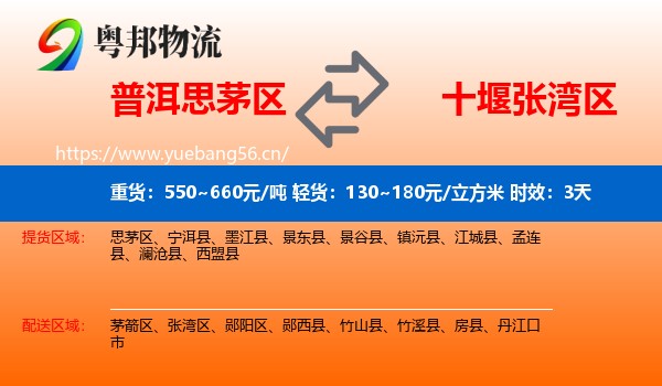 普洱思茅区到张湾区物流专线名片
