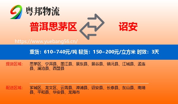 普洱思茅区到诏安县物流专线名片