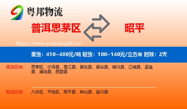普洱思茅区到昭平县物流专线名片