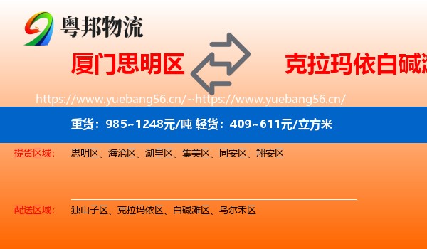 厦门思明区到白碱滩区物流