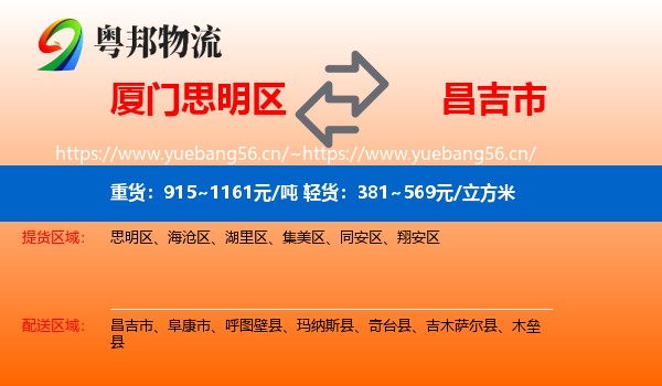 厦门思明区到昌吉市物流