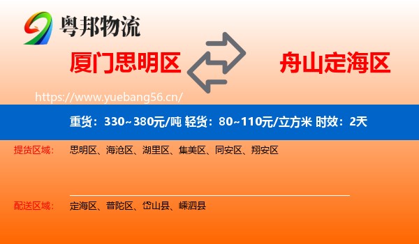 厦门思明区到定海区物流专线名片