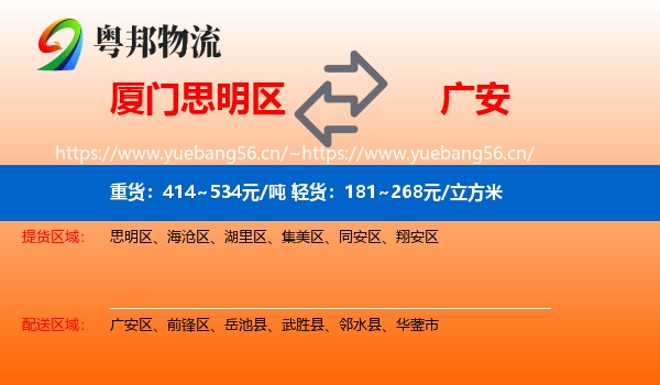 厦门思明区到广安物流