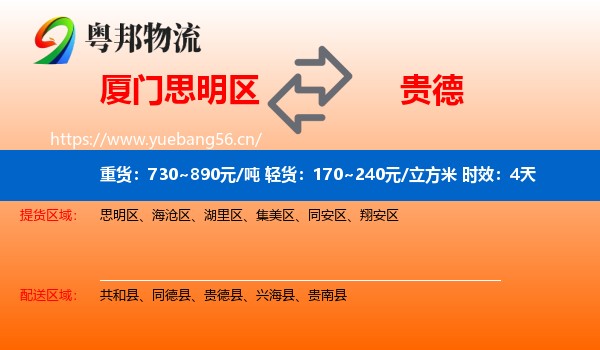 厦门思明区到贵德县物流专线名片