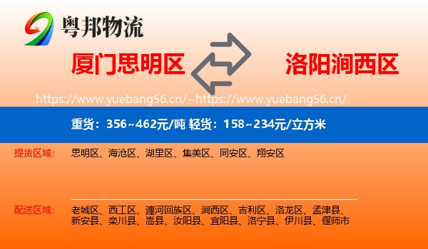 厦门思明区到涧西区物流