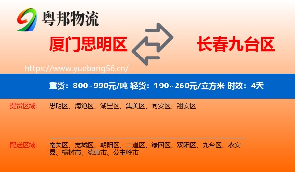 厦门思明区到九台区物流专线名片