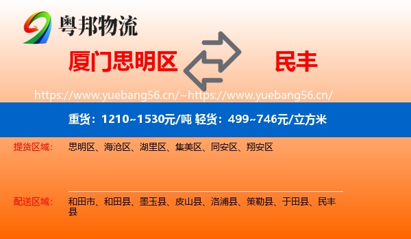 厦门思明区到民丰县物流