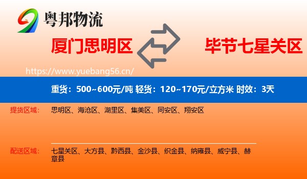 厦门思明区到七星关区物流专线名片