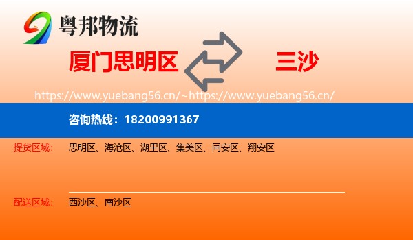 厦门思明区到三沙物流