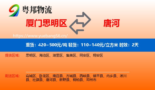 厦门思明区到唐河县物流专线名片