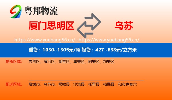 厦门思明区到乌苏市物流