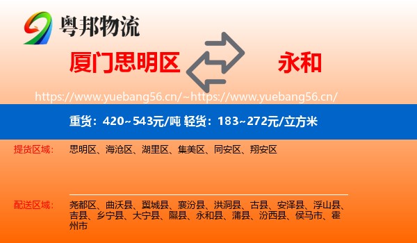 厦门思明区到永和县物流