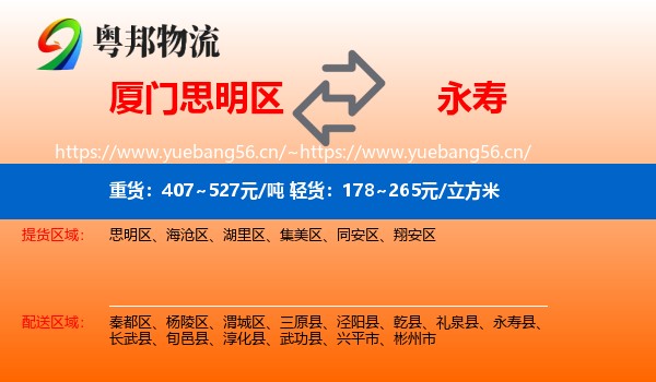 厦门思明区到永寿县物流