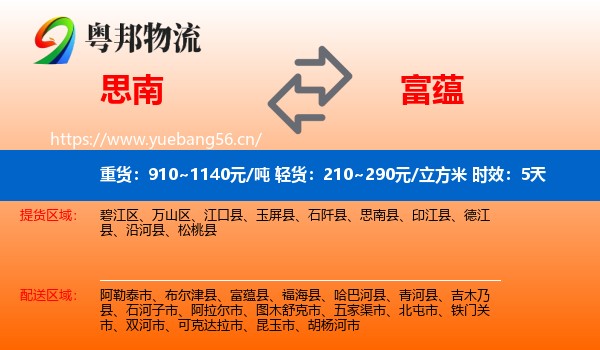 思南到富蕴县物流专线名片