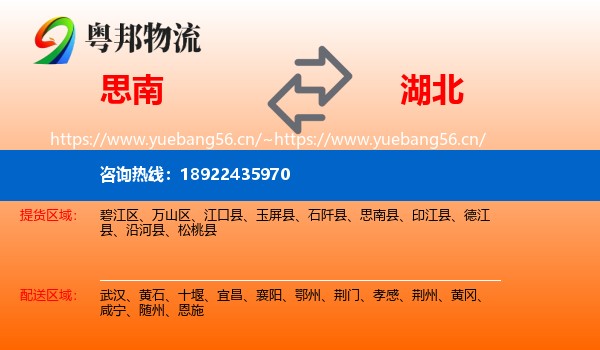 思南县到湖北物流专线