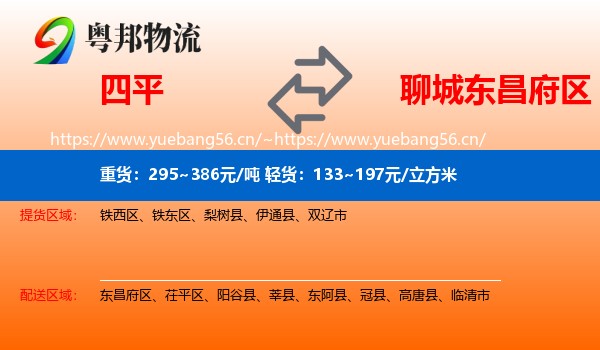 四平到东昌府区物流