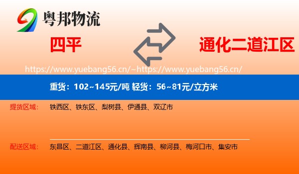 四平到二道江区物流专线