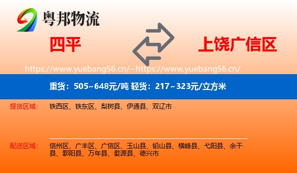 四平到广信区物流