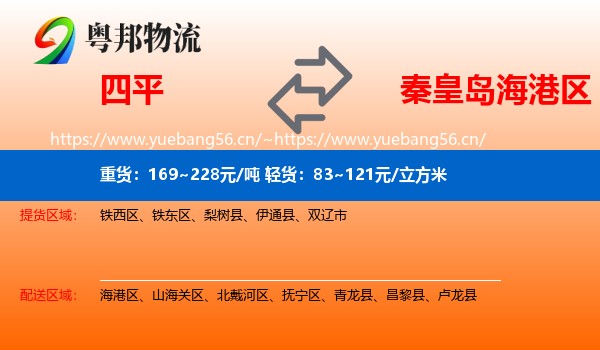 四平到海港区物流