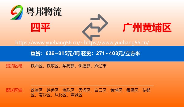 四平到黄埔区物流