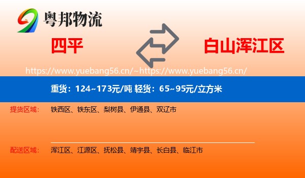 四平到浑江区物流专线