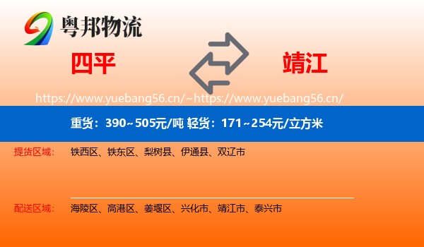 四平到靖江市物流