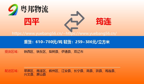 四平到筠连县物流