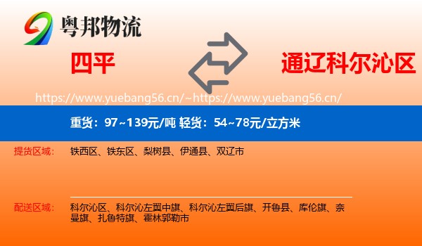 四平到科尔沁区物流