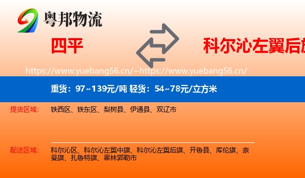 四平到科尔沁左翼后旗物流