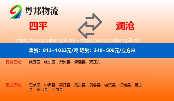 四平到澜沧县物流
