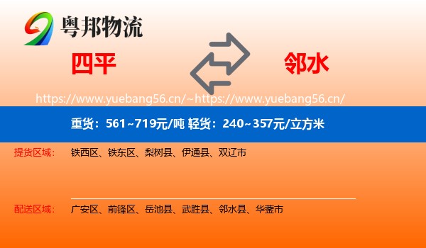 四平到邻水县物流