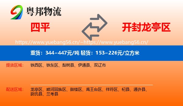 四平到龙亭区物流