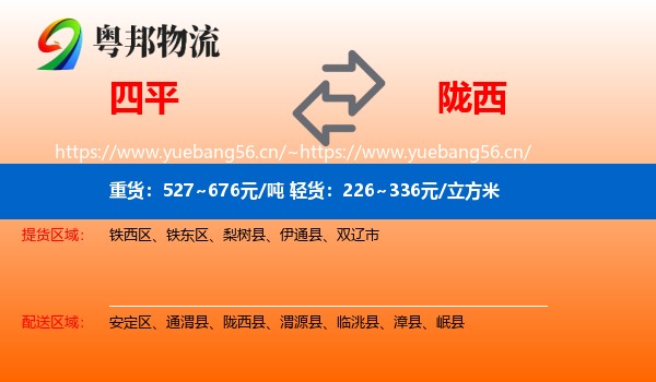 四平到陇西县物流