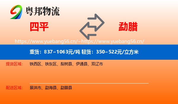 四平到勐腊县物流