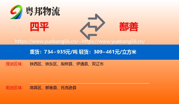 四平到鄯善县物流