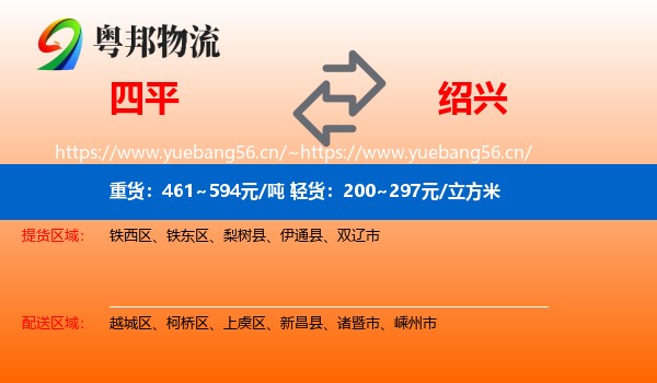 四平到绍兴物流专线