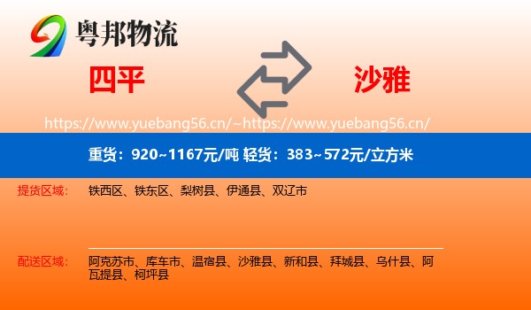 四平到沙雅县物流