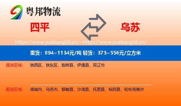 四平到乌苏市物流