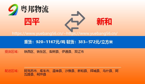 四平到新和县物流
