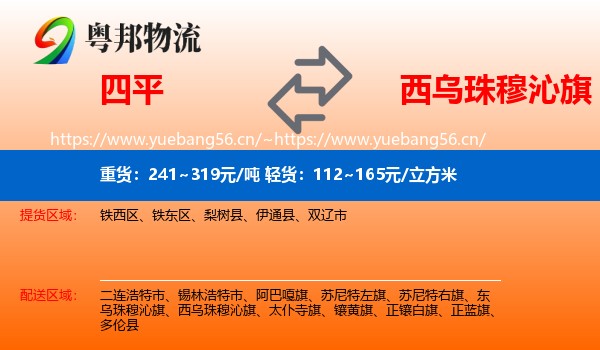 四平到西乌珠穆沁旗物流