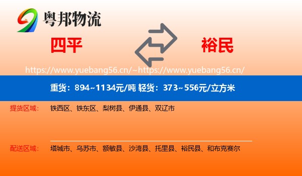 四平到裕民县物流