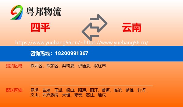 四平到云南物流专线