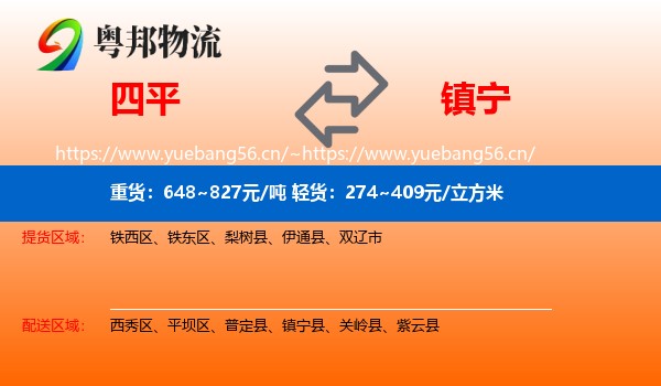 四平到镇宁县物流