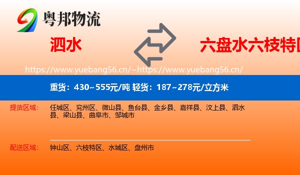 泗水到六枝特区物流
