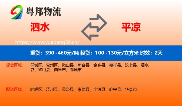 泗水到平凉物流专线名片