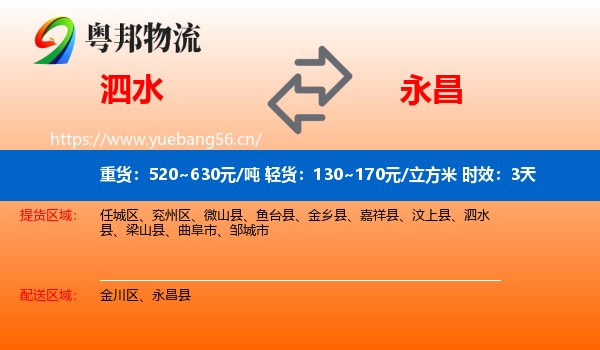 泗水到永昌县物流专线名片